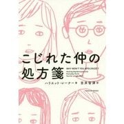 こじれた仲の処方箋 [単行本]