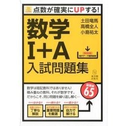 数学1+A入試問題集－点数が確実にUPする! [単行本]