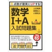 数学1+A入試問題集－点数が確実にUPする! [単行本]