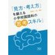 小学校国語科の「思考スキル」―「見方・考え方」を鍛える [単行本]