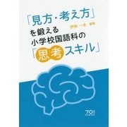小学校国語科の「思考スキル」―「見方・考え方」を鍛える [単行本]