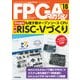 FPGAマガジンNo.18 Googleも推す新オープンソースCPU RISC-Vづくり－仕様の検討からFPGAへの実装，サンプル・プログラムの動作確認まで(FPGAマガジン) [単行本]