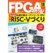FPGAマガジンNo.18 Googleも推す新オープンソースCPU RISC-Vづくり－仕様の検討からFPGAへの実装，サンプル・プログラムの動作確認まで(FPGAマガジン) [単行本]