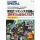 実践式!トランジスタ回路の読解き方&組合せ方入門―1石アンプからカスタム・アナログまで、フルディスクリートで高性能仕上げ!(トランジスタ技術SPECIAL〈No.139〉) [単行本]