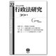 行政法研究〈第22号〉 [全集叢書]