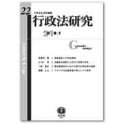 行政法研究〈第22号〉 [全集叢書]