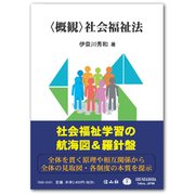"概観"社会福祉法 [全集叢書]