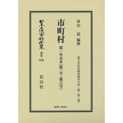 市町村 第一年合本〈第1号-第6号〉 復刻版 (日本立法資料全集〈別巻1050〉―地方自治法研究復刊大系〈第240巻〉) [全集叢書]