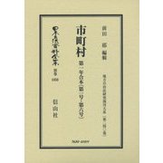 市町村 第一年合本〈第1号-第6号〉 復刻版 (日本立法資料全集〈別巻1050〉―地方自治法研究復刊大系〈第240巻〉) [全集叢書]