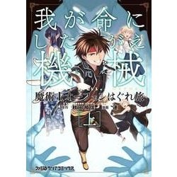 魔術士オーフェンはぐれ旅 我が命にしたがえ機械 [上]<1>(ファミ通クリアコミックス) [コミック]