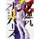 反逆のオーバーズ 1（BEAM COMIX） [コミック]