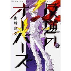 反逆のオーバーズ 1（BEAM COMIX） [コミック]