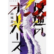 反逆のオーバーズ 1（BEAM COMIX） [コミック]