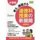 小学校 考え、議論する 道徳科授業の新展開 低学年 [全集叢書]