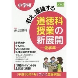 小学校 考え、議論する 道徳科授業の新展開 低学年 [全集叢書]