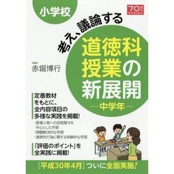 小学校 考え、議論する 道徳科授業の新展開 中学年 [全集叢書]