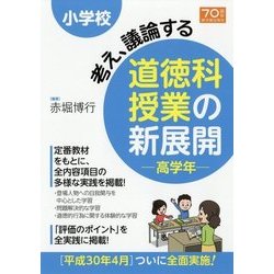 小学校 考え、議論する 道徳科授業の新展開 高学年 [全集叢書]