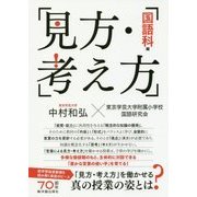 見方・考え方 国語科編 [単行本]