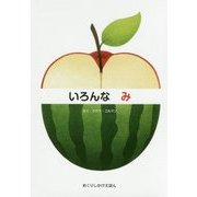 いろんな み(めくりしかけえほん) [絵本]