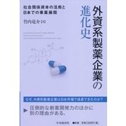 外資系製薬企業の進化史―社会関係資本の活用と日本での事業展開 [単行本]