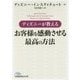 ディズニーが教えるお客様を感動させる最高の方法(日経ビジネス人文庫) [文庫]