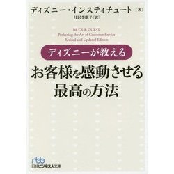 ディズニーが教えるお客様を感動させる最高の方法(日経ビジネス人文庫) [文庫]