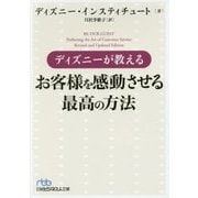 ディズニーが教えるお客様を感動させる最高の方法(日経ビジネス人文庫) [文庫]