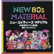 NEW 80s MATERIAL―80年代的イラスト素材集 [単行本]