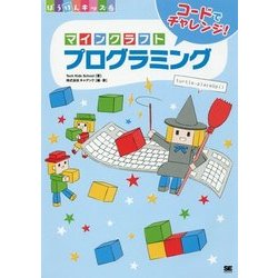コードでチャレンジ!マインクラフトプログラミング [単行本]
