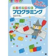 コードでチャレンジ!マインクラフトプログラミング [単行本]