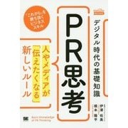デジタル時代の基礎知識『PR思考』―人やメディアが「伝えたくなる」新しいルール(MarkeZine BOOKS) [単行本]