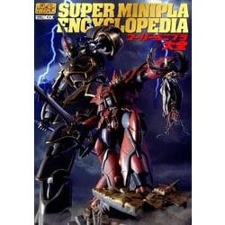 スーパーミニプラ大全（ホビージャパンMOOK 848） [ムックその他]