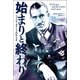 始まりと終わり―アドルフ・ガランド自伝"完全版" 復刊 (HOBBY JAPAN軍事選書) [単行本]