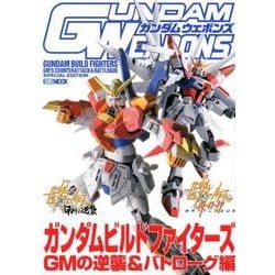 ガンダムウェポンズ ガンダムビルドファイターズ GMの逆襲&バトローグ編(ガンダムウェポンズ) [ムックその他]