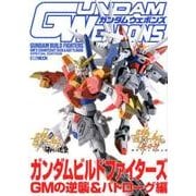 ガンダムウェポンズ ガンダムビルドファイターズ GMの逆襲&バトローグ編(ガンダムウェポンズ) [ムックその他]