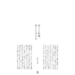 ぼくと仕事、ぼくと子ども [単行本]