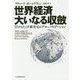 世界経済 大いなる収斂―ITがもたらす新次元のグローバリゼーション [単行本]