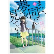 また、同じ夢を見ていた 1（アクションコミックス） [コミック]