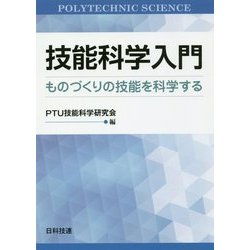 技能科学入門―ものづくりの技能を科学する [単行本]
