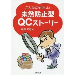 こんなにやさしい未然防止型QCストーリー [単行本]