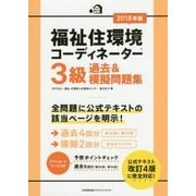 福祉住環境コーディネーター 3級過去&模擬問題集〈2018年版〉 [単行本]