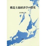 構造主義経済学の探究 [単行本]