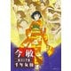 今敏 絵コンテ集 千年女優 [単行本]