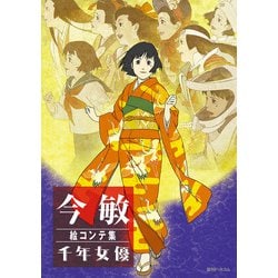 今敏 絵コンテ集 千年女優 [単行本]