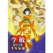 今敏 絵コンテ集 千年女優 [単行本]