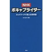 NHKボキャブライダー―ネットワークで覚える英単語 [新書]
