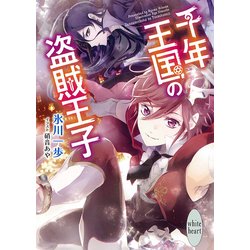 千年王国の盗賊王子(講談社X文庫―ホワイトハート) [文庫]