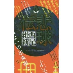 悲球伝(講談社ノベルス) [新書]