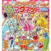 HUGっと!プリキュアきせかえマグネットえほん（講談社MOOK） [ムックその他]