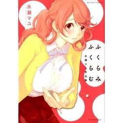 ふくらみふくらむ水瀬マユ作品集（アクションコミックス） [コミック]